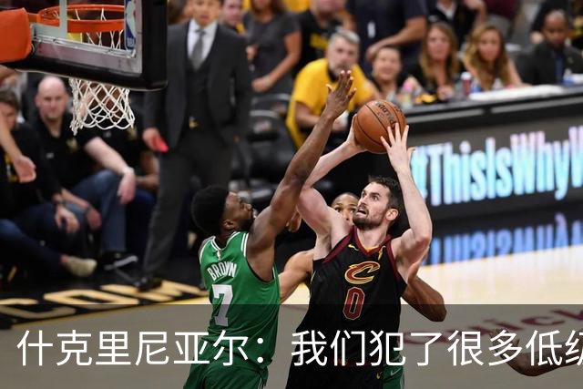 什克里尼亚尔：我们犯了很多低级失误，想踢欧冠就得提高水平