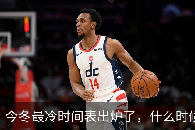 今冬最冷时间表出炉了，什么时候最冷？2027年春节要冷到哭吗？建议了解