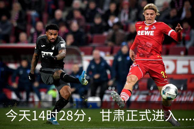 今天14时28分，甘肃正式进入......