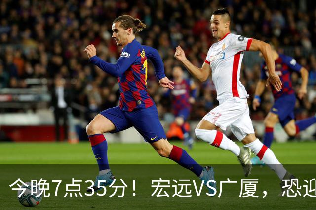 今晚7点35分！宏远VS广厦，恐迎3连败，崔永熙需正名，亚帅输不起！