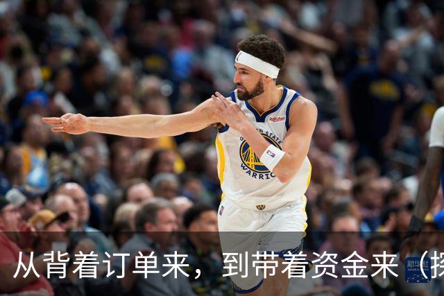 从背着订单来，到带着资金来（探馆广交会）