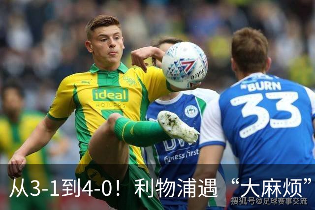 从3-1到4-0！利物浦遇“大麻烦”，3大攻击手伤退，防止客场翻车
