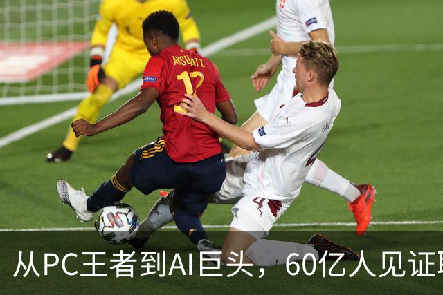 从PC王者到AI巨头，60亿人见证联想品牌跃迁