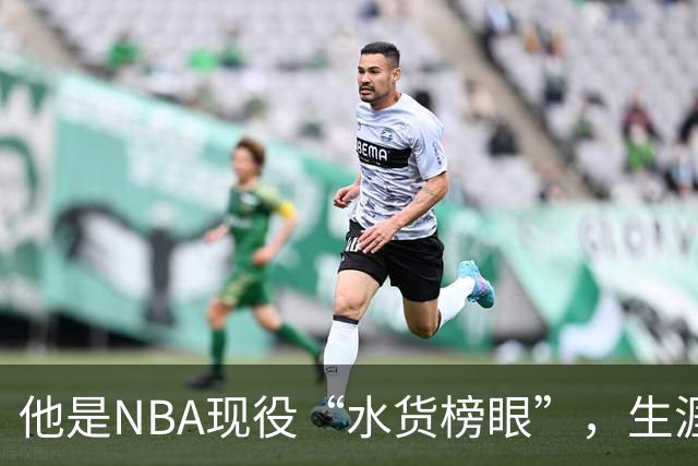 他是NBA现役“水货榜眼”，生涯狂赚1.8亿美元，下一站或是CBA