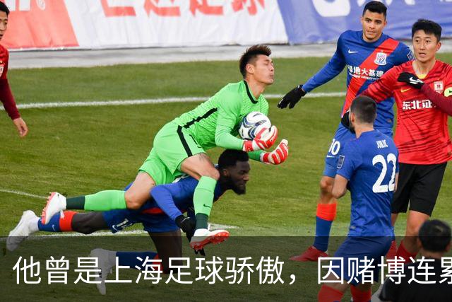 他曾是上海足球骄傲，因赌博连累母亲变卖家产，如今在浙江当老板