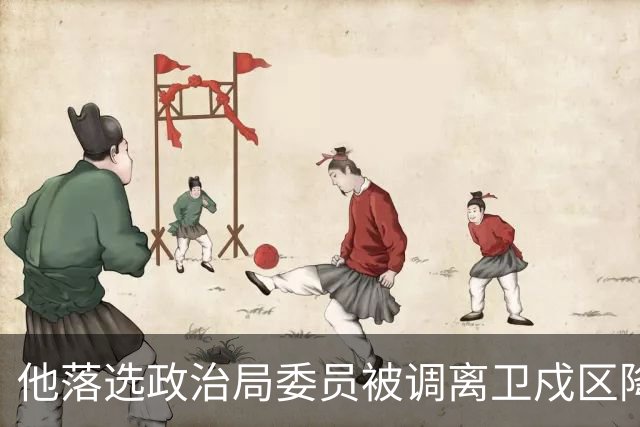 他落选政治局委员被调离卫戍区降职，领导：先去一段时间再说！