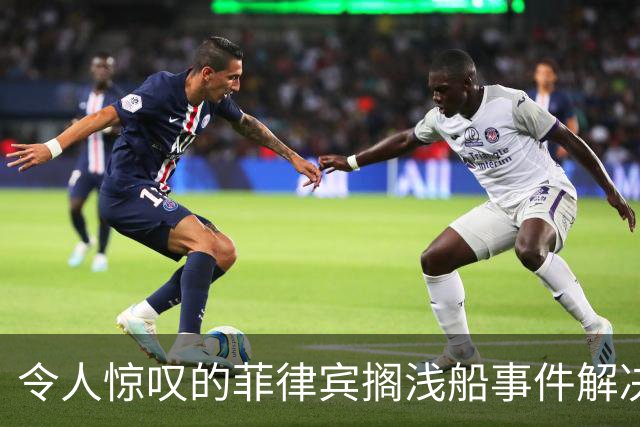 令人惊叹的菲律宾搁浅船事件解决方案：填海造地与战略围困