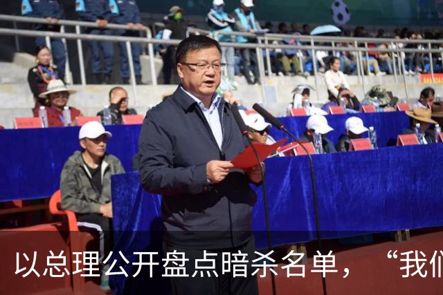 以总理公开盘点暗杀名单，“我们对哈梅内伊做了什么”，台下高喊“已被消灭”，还点名纳斯鲁拉、辛瓦尔、哈尼亚等
