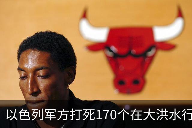以色列军方打死170个在大洪水行动的哈马斯武装组织成员