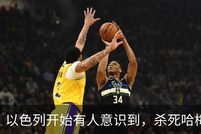 以色列开始有人意识到，杀死哈梅内伊是个错误，现在比以前更糟了