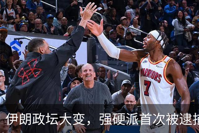 伊朗政坛大变，强硬派首次被逮捕，最高领袖要换一条路走