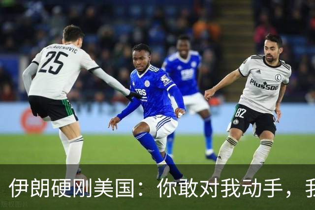 伊朗硬刚美国：你敢对我动手，我就把你“2万亿命根子”全炸了！