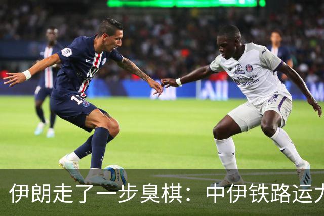 伊朗走了一步臭棋：中伊铁路运力暴涨，却将底牌送到对手眼前？