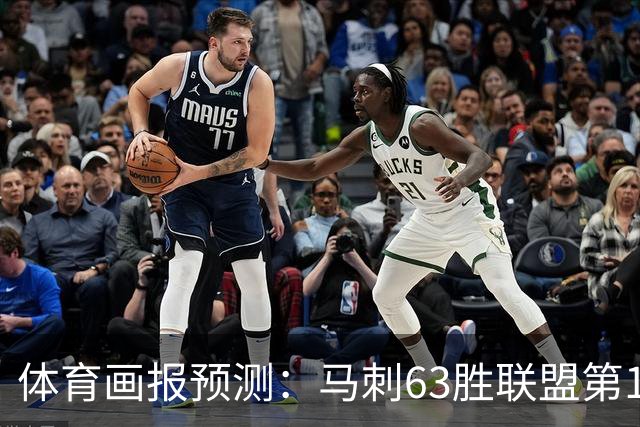 体育画报预测：马刺63胜联盟第1 湖人西部第4 火箭6 爵士7 勇士9