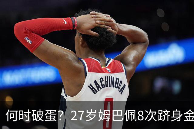 何时破蛋？27岁姆巴佩8次跻身金球前十但0获奖 同龄梅西4座C罗1座