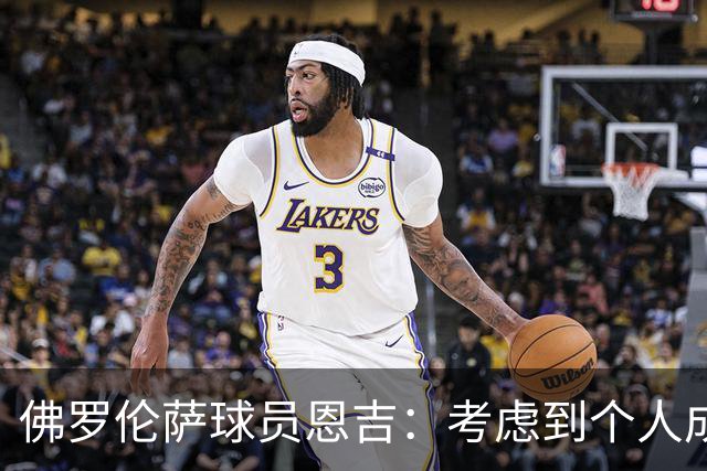 佛罗伦萨球员恩吉：考虑到个人成长和职业发展，我来到了这里