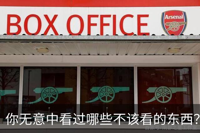 你无意中看过哪些不该看的东西？网友：明显是三故意留下的