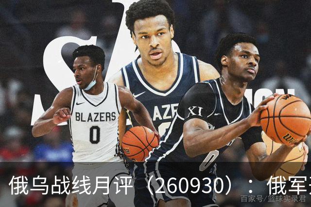 俄乌战线月评（260930）：俄军开始化债？