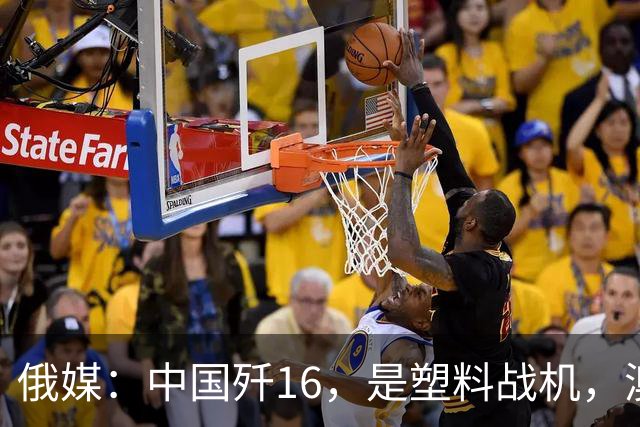 俄媒：中国歼16，是塑料战机，澳媒：它明明是最强侧卫