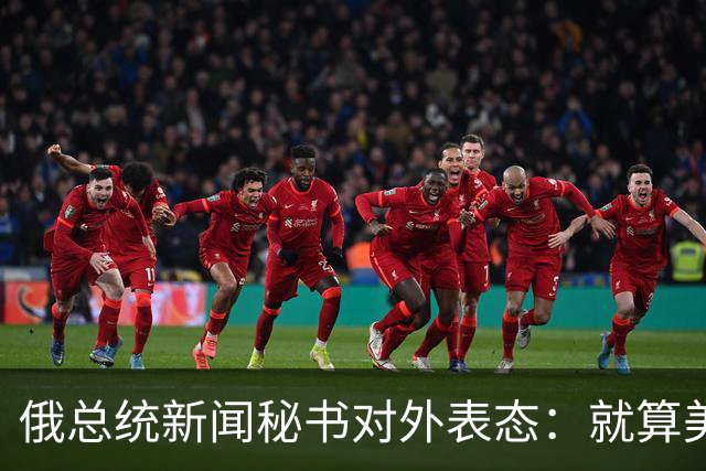 俄总统新闻秘书对外表态：就算美俄谈妥方案，乌方不认可也是白搭