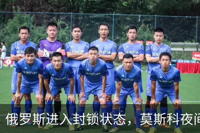 俄罗斯进入封锁状态，莫斯科夜间遭“600架无人机”大规模袭击