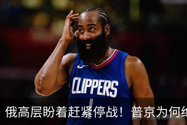 俄高层盼着赶紧停战！普京为何绝不认错？前搭档海外交底爆出猛料