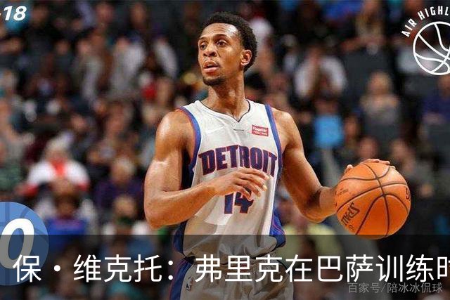 保·维克托：弗里克在巴萨训练时要求很高，我曾不止一次练到头晕