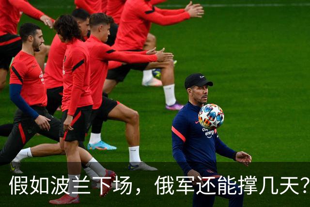 假如波兰下场，俄军还能撑几天？这么说吧，波兰若出兵乌克兰，等于往俄乌这锅沸腾的油里泼了盆冰水，炸是肯定炸，但谁先糊真不好说