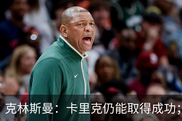 克林斯曼：卡里克仍能取得成功；利马要为自己的沟通方式负责
