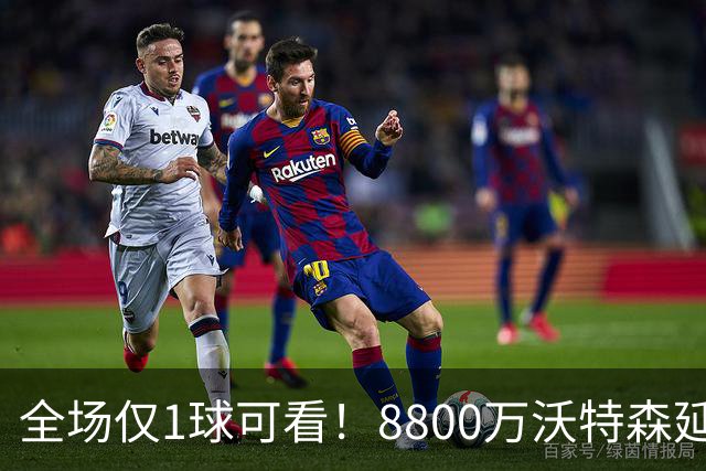 全场仅1球可看！8800万沃特森延续低迷发挥 骑媒：球权减少后令人担忧