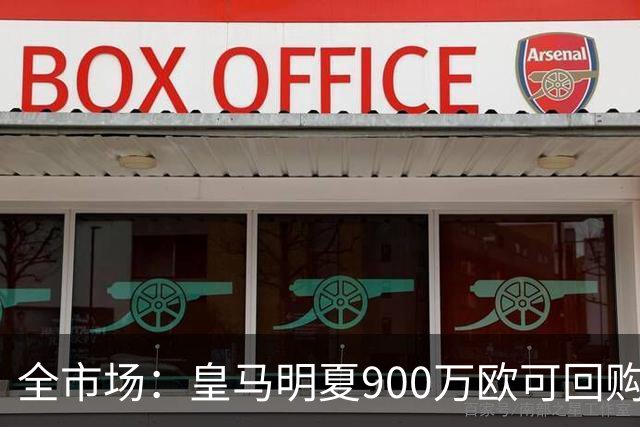 全市场：皇马明夏900万欧可回购拉蒙，球员现身价5500万欧