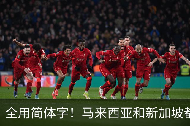 全用简体字！马来西亚和新加坡都改了，为何中国的港澳台还不改？
