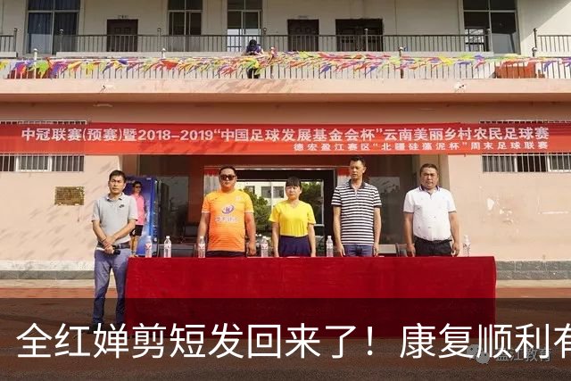 全红婵剪短发回来了！康复顺利有望重返赛场