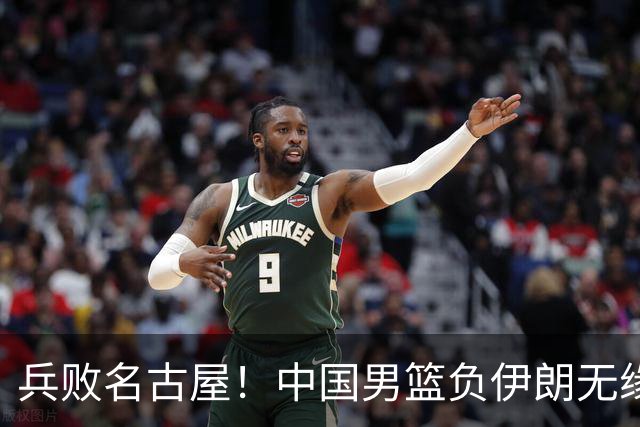 兵败名古屋！中国男篮负伊朗无缘亚运奖牌 庞峥麟空砍22分