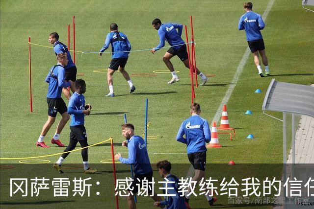 冈萨雷斯：感谢主教练给我的信任；让点？我们的前锋需要进球