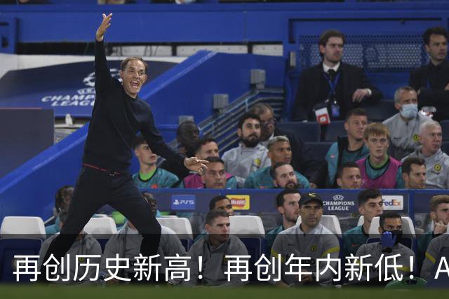 再创历史新高！再创年内新低！A股出大事了！
