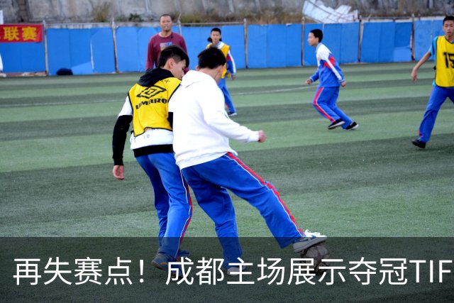 再失赛点！成都主场展示夺冠TIFO 主帅无奈目送对手破门(图)