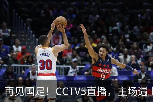 再见国足！CCTV5直播，主场遇上亚洲“鱼腩”，又是一场大胜