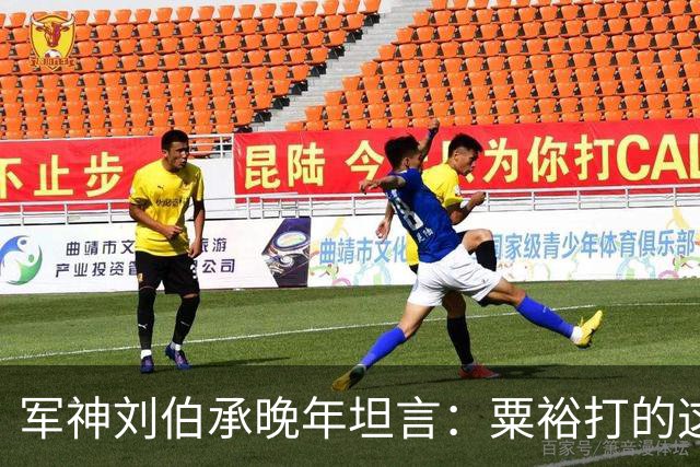 军神刘伯承晚年坦言：粟裕打的这种仗，换我万万不敢