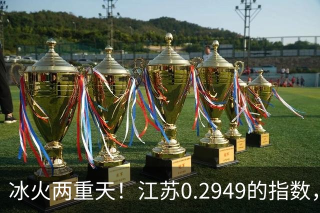 冰火两重天！江苏0.2949的指数，40年2个月工龄退休能拿多少钱？