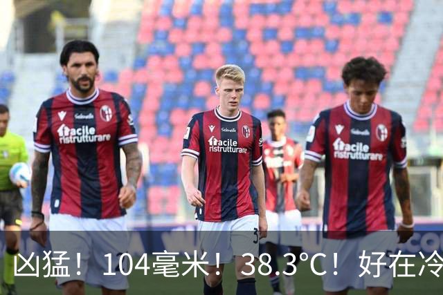 凶猛！104毫米！38.3℃！好在冷空气+猛降温要来，长袖外套备好....