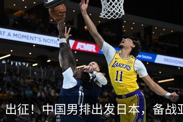 出征！中国男排出发日本，备战亚运，死亡之组压力大，先碰韩国！