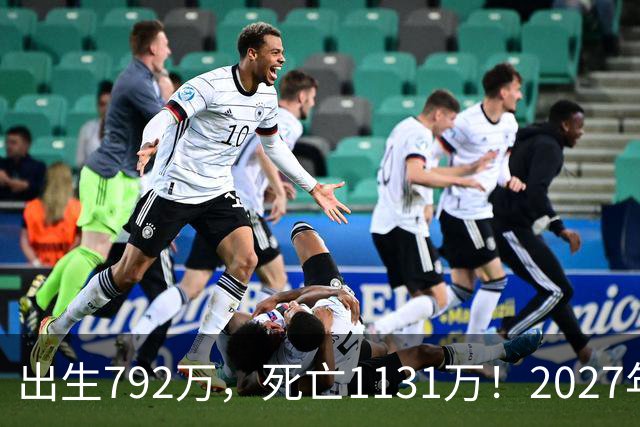 出生792万，死亡1131万！2027年，中国人口或将迎来三大巨变