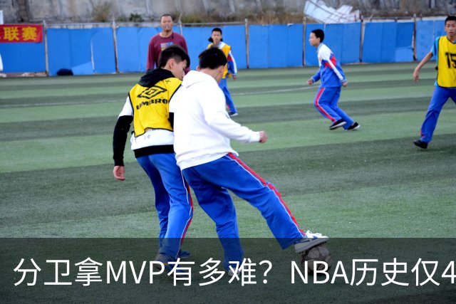 分卫拿MVP有多难？NBA历史仅4人做到，现役1人上榜