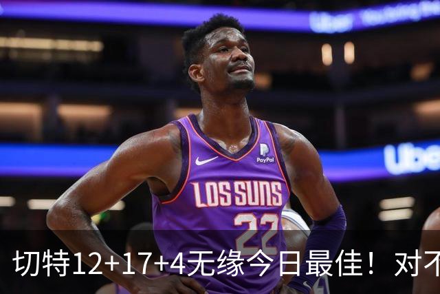 切特12+17+4无缘今日最佳！对不起，你碰到暴走的马克西了