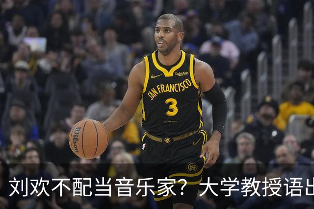 刘欢不配当音乐家？大学教授语出惊人，人民日报用5个字做出总结