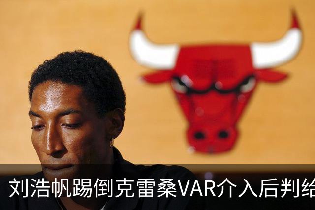 刘浩帆踢倒克雷桑VAR介入后判给泰山点球，克雷桑勺子点球中横梁
