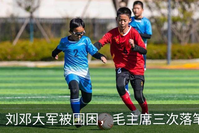 刘邓大军被围困，毛主席三次落笔见一人入屋后大喊：我没有病！