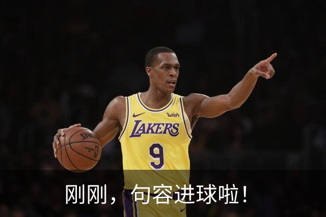 刚刚，句容进球啦！
