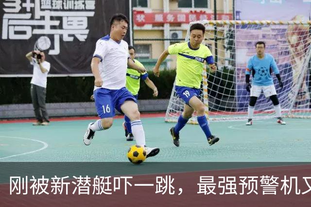 刚被新潜艇吓一跳，最强预警机又来？美媒：解放军这速度真扛不住